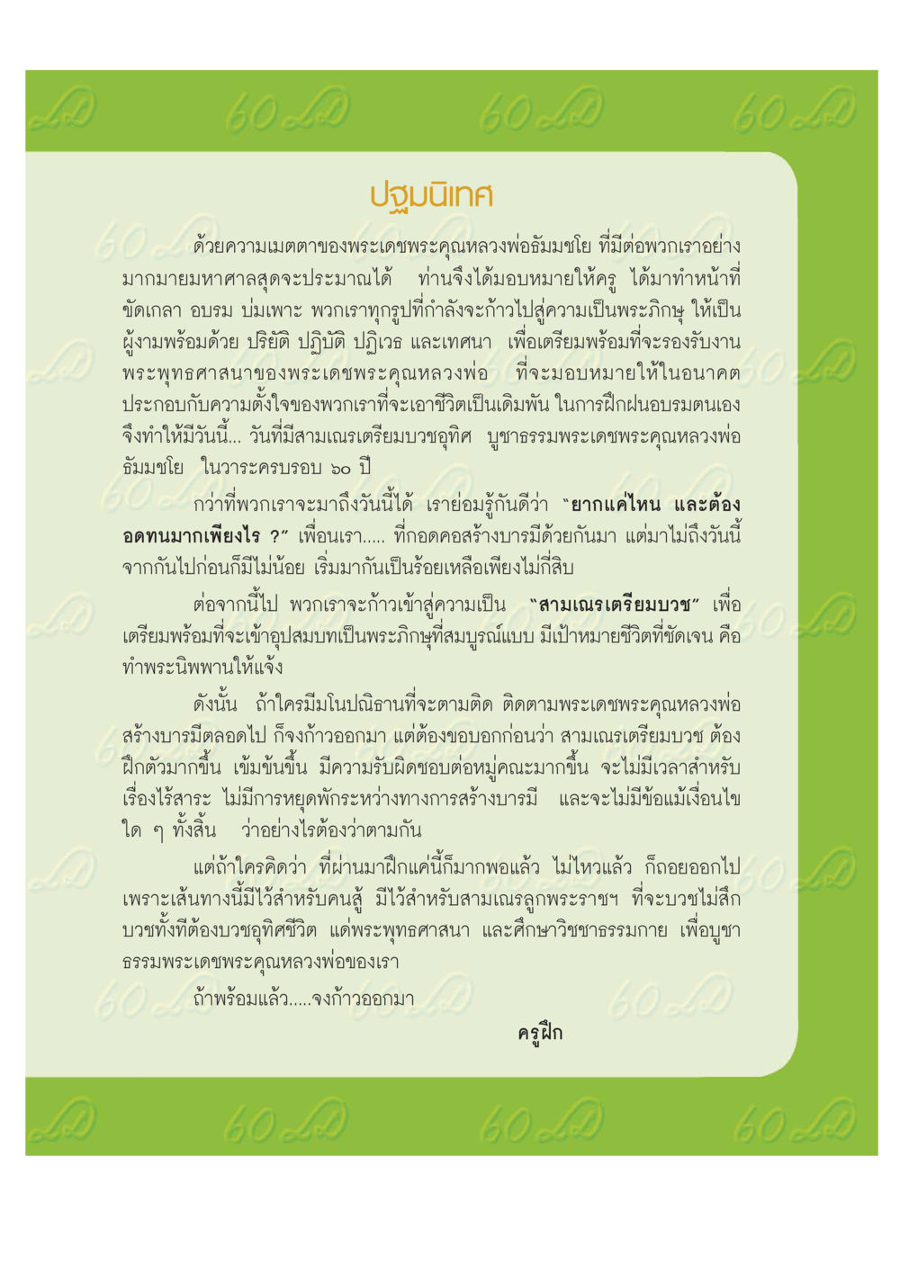 การเตรียมตัวเพื่อการบวชเป็นพระภิกษุ เปิดค่าย ตำนานสามเณรเตรียมบวชอุทิศชีวิต หน้า 79