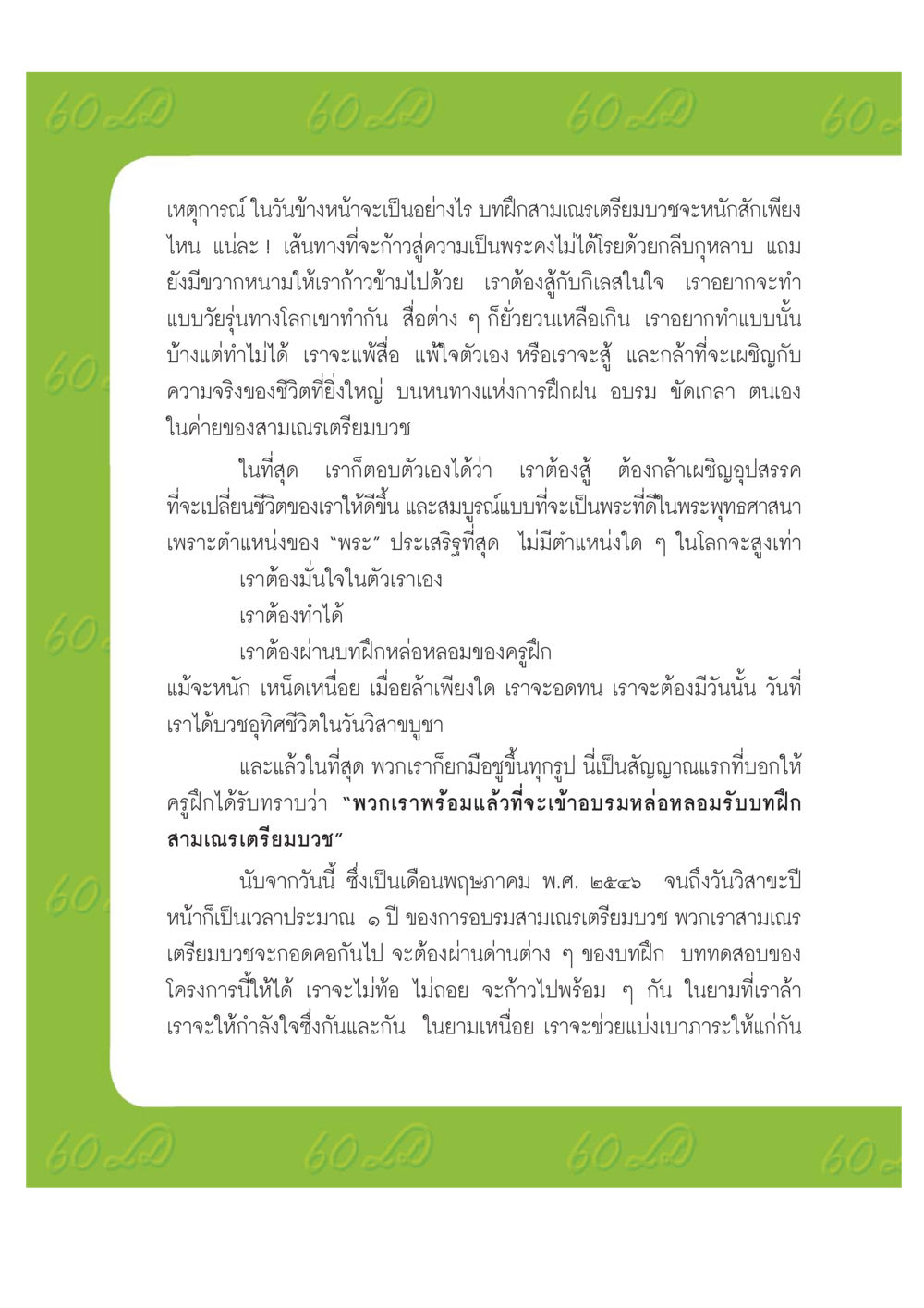 การเตรียมบวช: เส้นทางสู่ความเป็นพระ เปิดค่าย ตำนานสามเณรเตรียมบวชอุทิศชีวิต หน้า 82