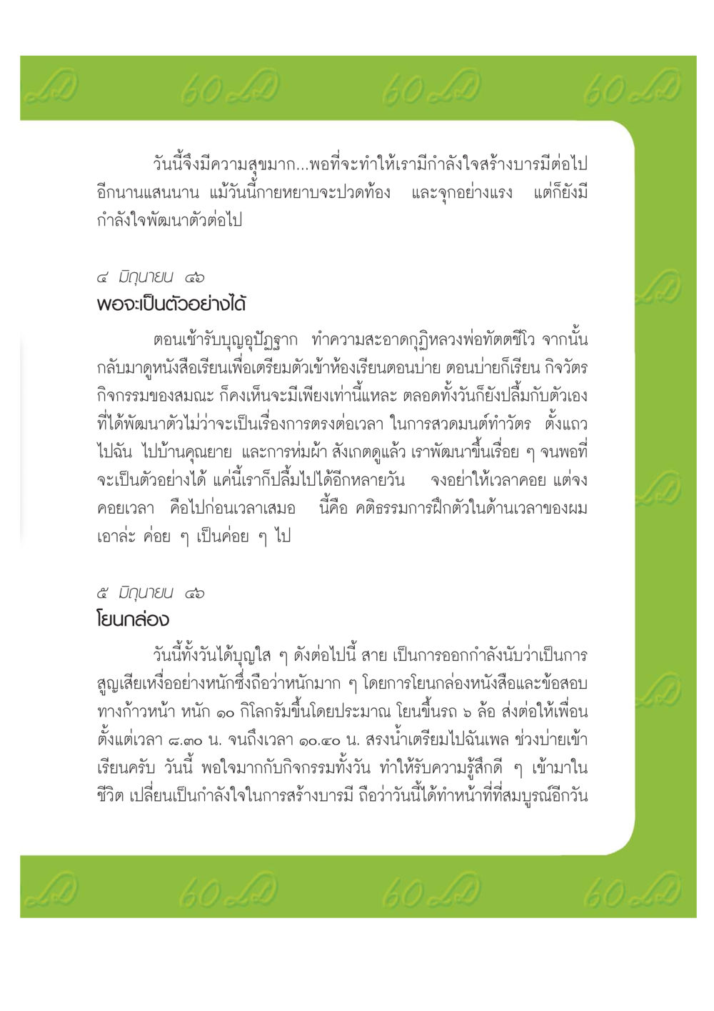 การพัฒนาตนเองและการสร้างบารมี เปิดค่าย ตำนานสามเณรเตรียมบวชอุทิศชีวิต หน้า 87