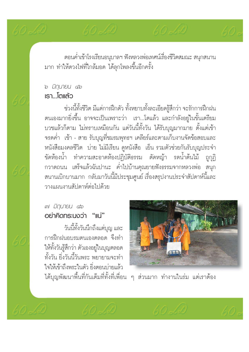 การฝึกอบรมตนเองในชีวิตประจำวัน เปิดค่าย ตำนานสามเณรเตรียมบวชอุทิศชีวิต หน้า 88