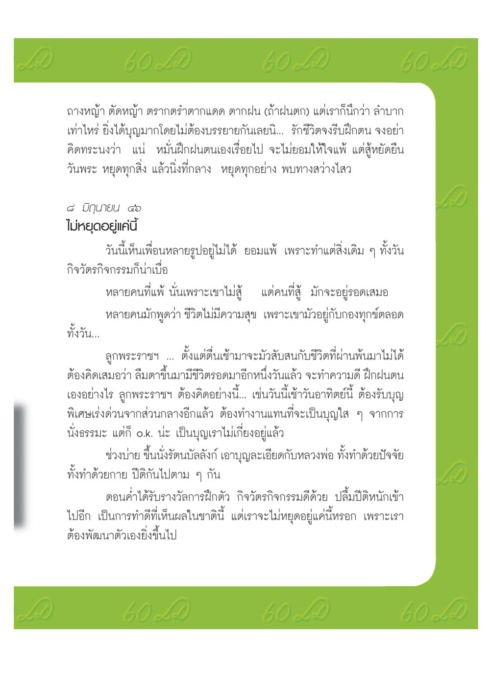 การพัฒนาตนเองและการทำความดี เปิดค่าย ตำนานสามเณรเตรียมบวชอุทิศชีวิต หน้า 89