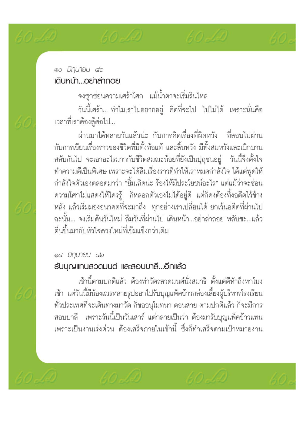 เดินหน้า...อย่าล่าถอย เปิดค่าย ตำนานสามเณรเตรียมบวชอุทิศชีวิต หน้า 90
