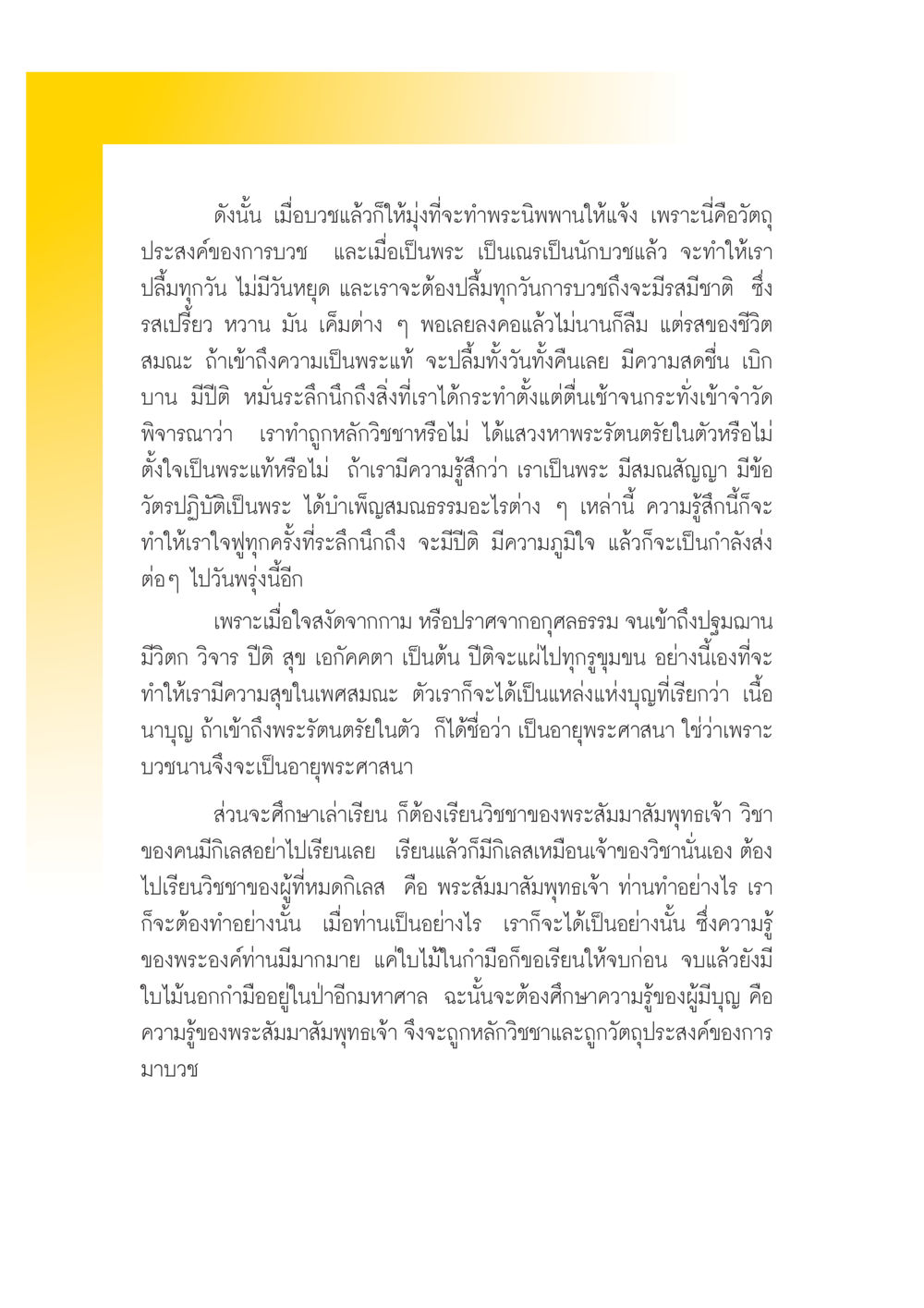 การบวชและการเข้าถึงพระนิพพาน เปิดค่าย ตำนานสามเณรเตรียมบวชอุทิศชีวิต หน้า 10