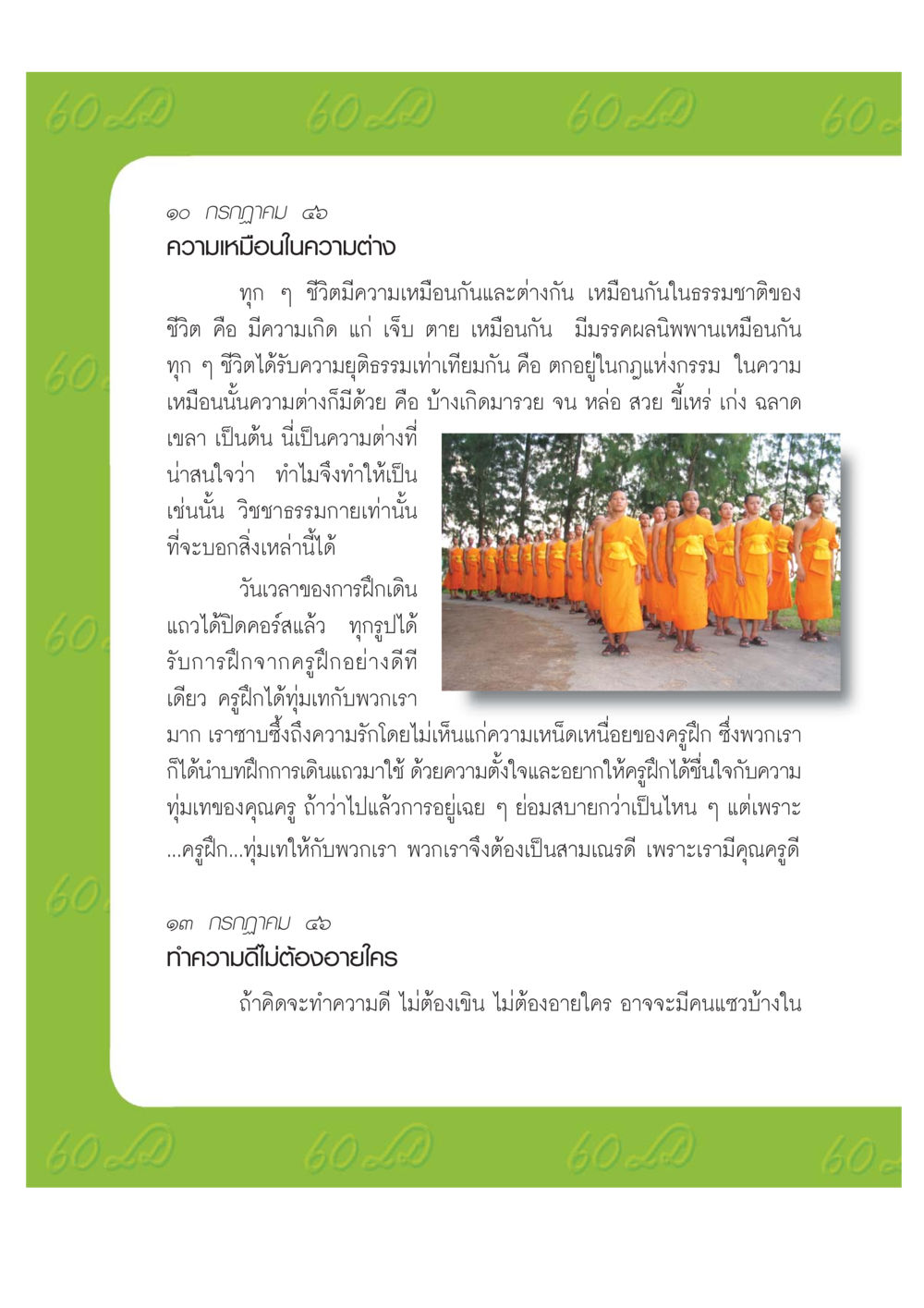 ความเหมือนในความต่าง เปิดค่าย ตำนานสามเณรเตรียมบวชอุทิศชีวิต หน้า 94