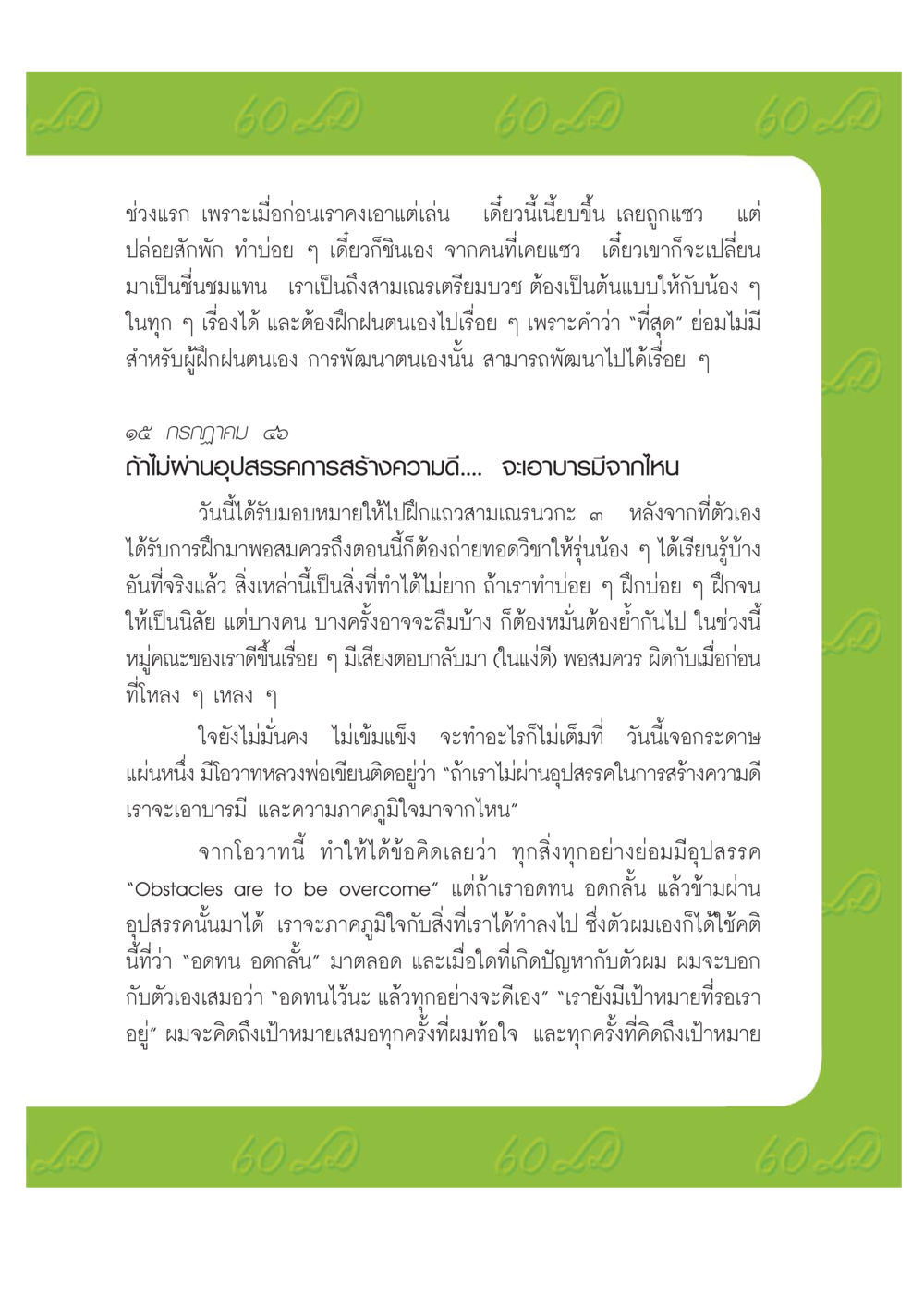 การพัฒนาตนเองผ่านอุปสรรค เปิดค่าย ตำนานสามเณรเตรียมบวชอุทิศชีวิต หน้า 95