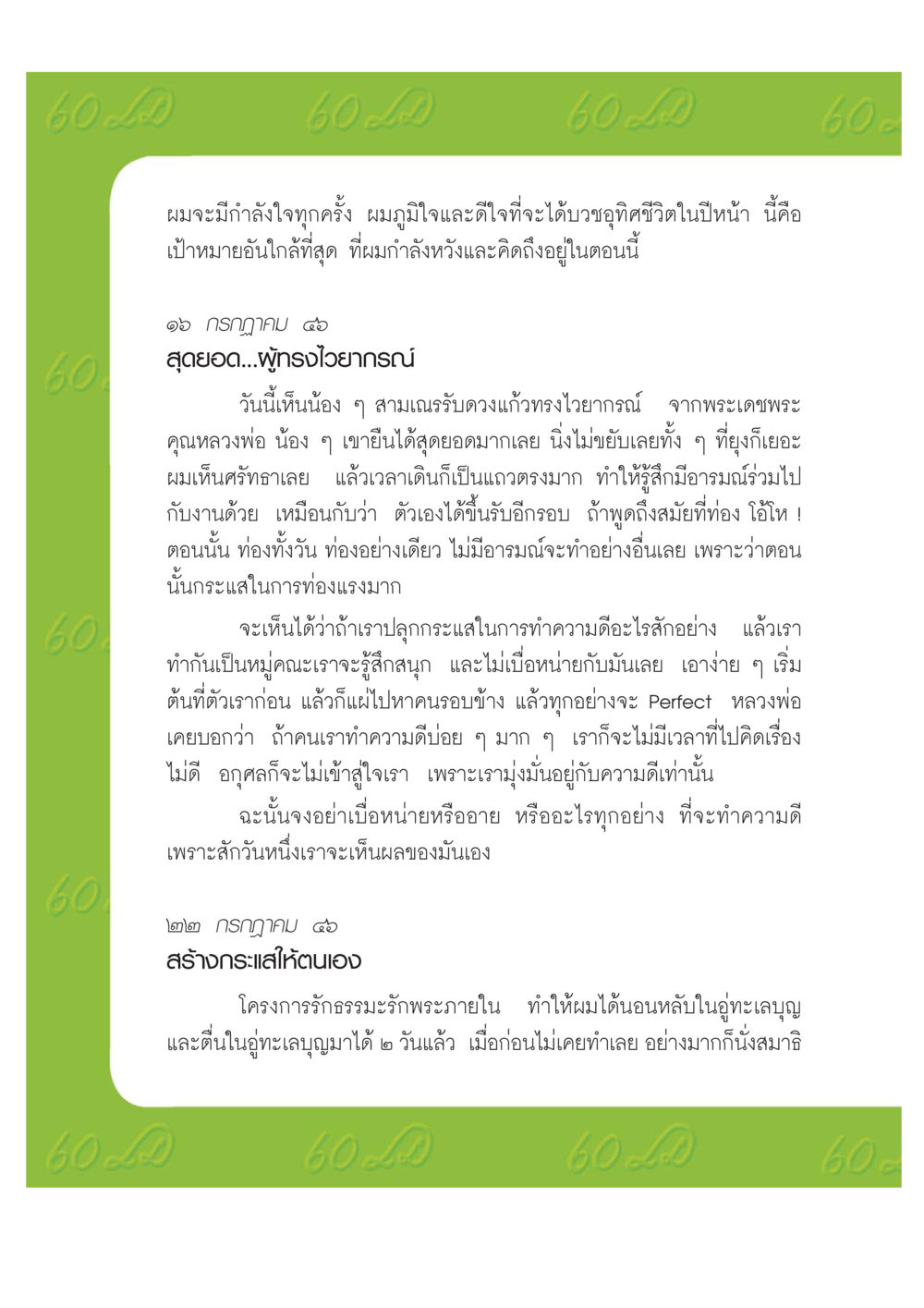 การสร้างแรงบันดาลใจในการทำความดี เปิดค่าย ตำนานสามเณรเตรียมบวชอุทิศชีวิต หน้า 96