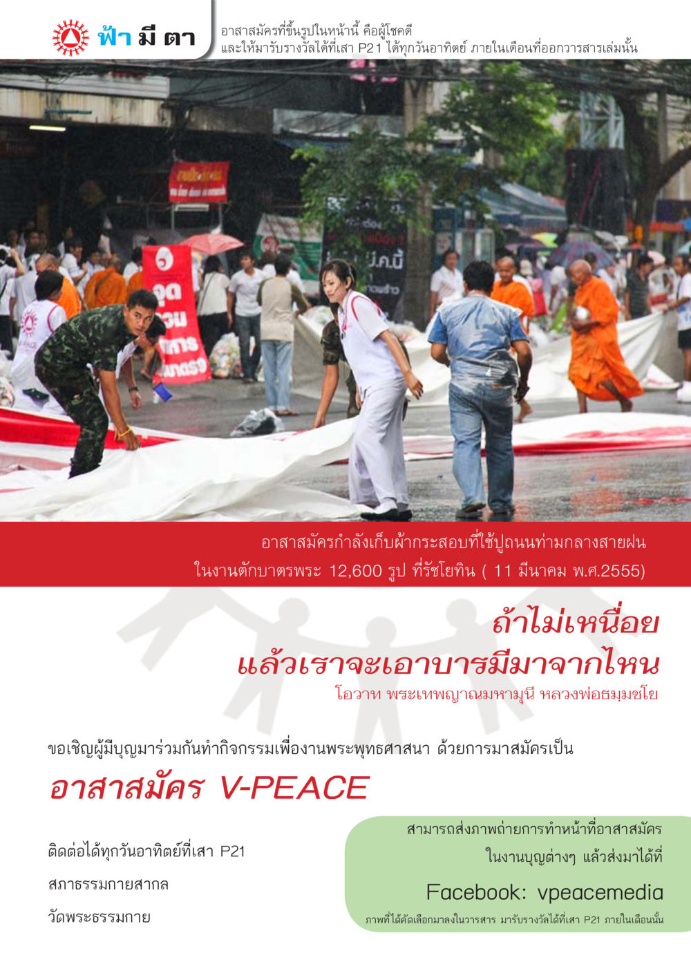 โอกาสอาสาสมัคร V-PEACE ในการทำกิจกรรมเพื่อพระพุทธศาสนา นิตยสาร V-Peace เดือนเมษายน พ.ศ.2555 หน้า 2