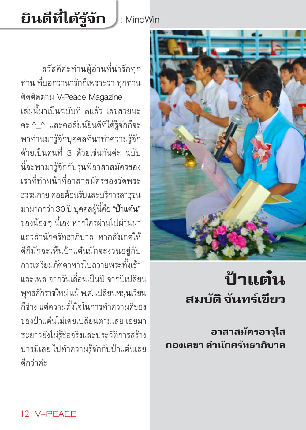 ยินดีที่ได้รู้จัก: ป้าแต๋น อาสาสมัครอาวุโส นิตยสาร V-Peace เดือนเมษายน พ.ศ.2555 หน้า 12