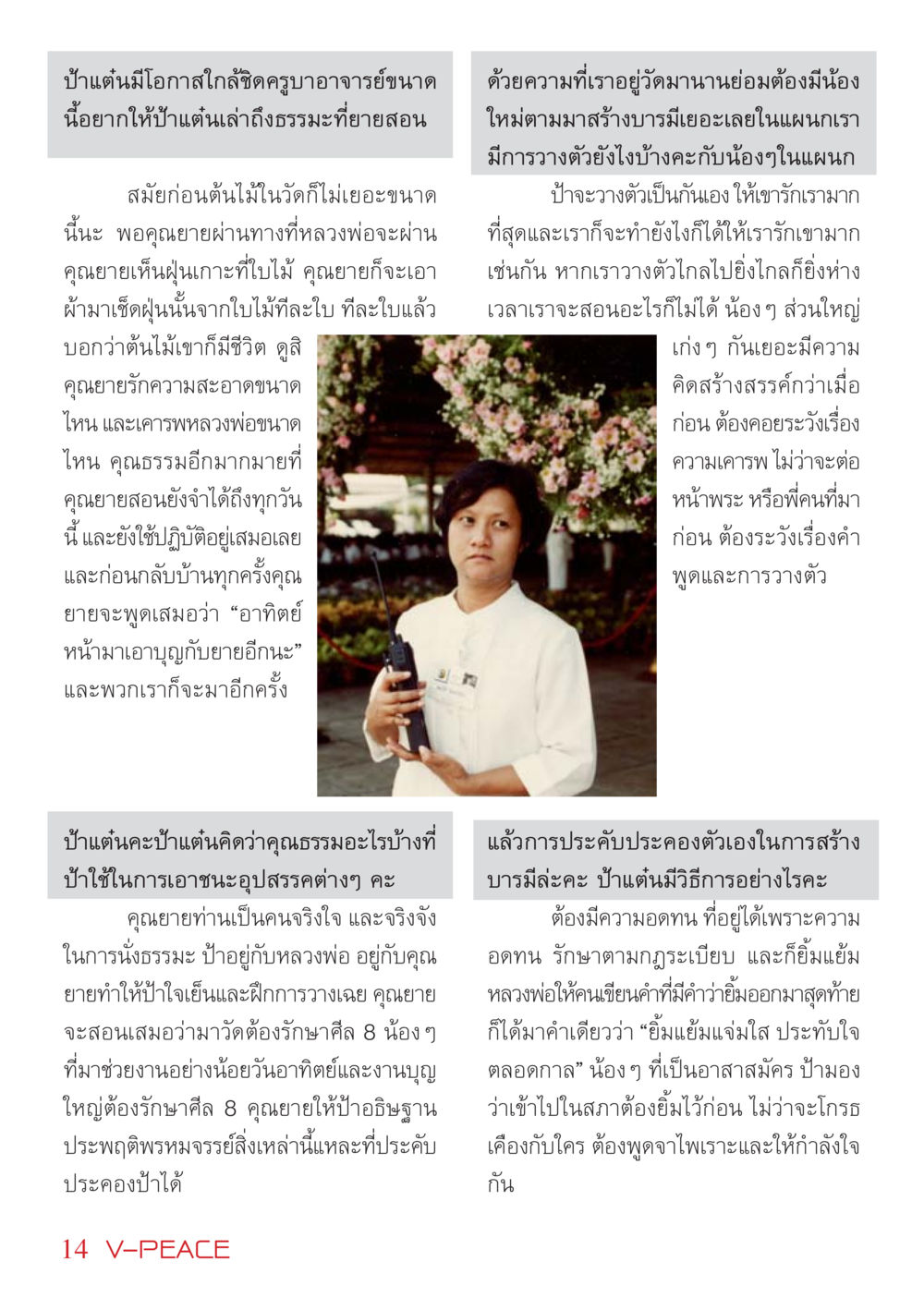 คุณธรรมจากป้าแต๋นในวัด นิตยสาร V-Peace เดือนเมษายน พ.ศ.2555 หน้า 14
