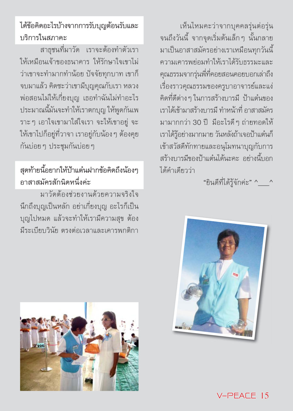 ข้อคิดจากการเป็นอาสาสมัครในวัด นิตยสาร V-Peace เดือนเมษายน พ.ศ.2555 หน้า 15