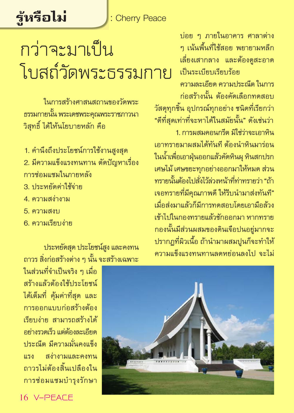 การสร้างศาสนสถานของวัดพระธรรมกาย นิตยสาร V-Peace เดือนเมษายน พ.ศ.2555 หน้า 16