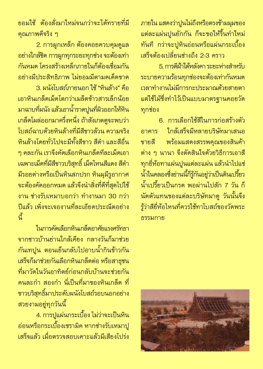 การก่อสร้างโบสถ์ด้วยรายละเอียดประณีต นิตยสาร V-Peace เดือนเมษายน พ.ศ.2555 หน้า 17