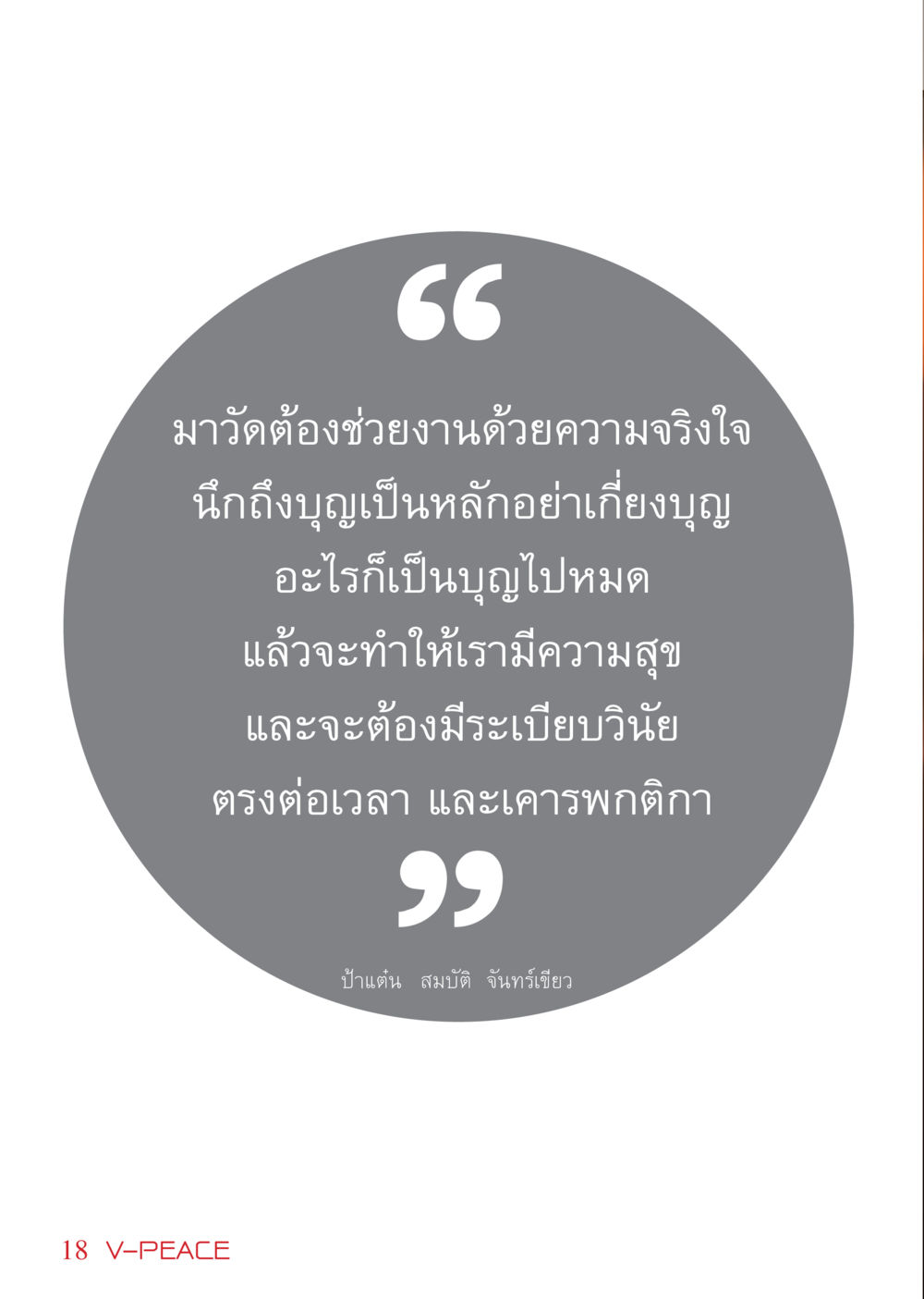null นิตยสาร V-Peace เดือนเมษายน พ.ศ.2555 หน้า 18