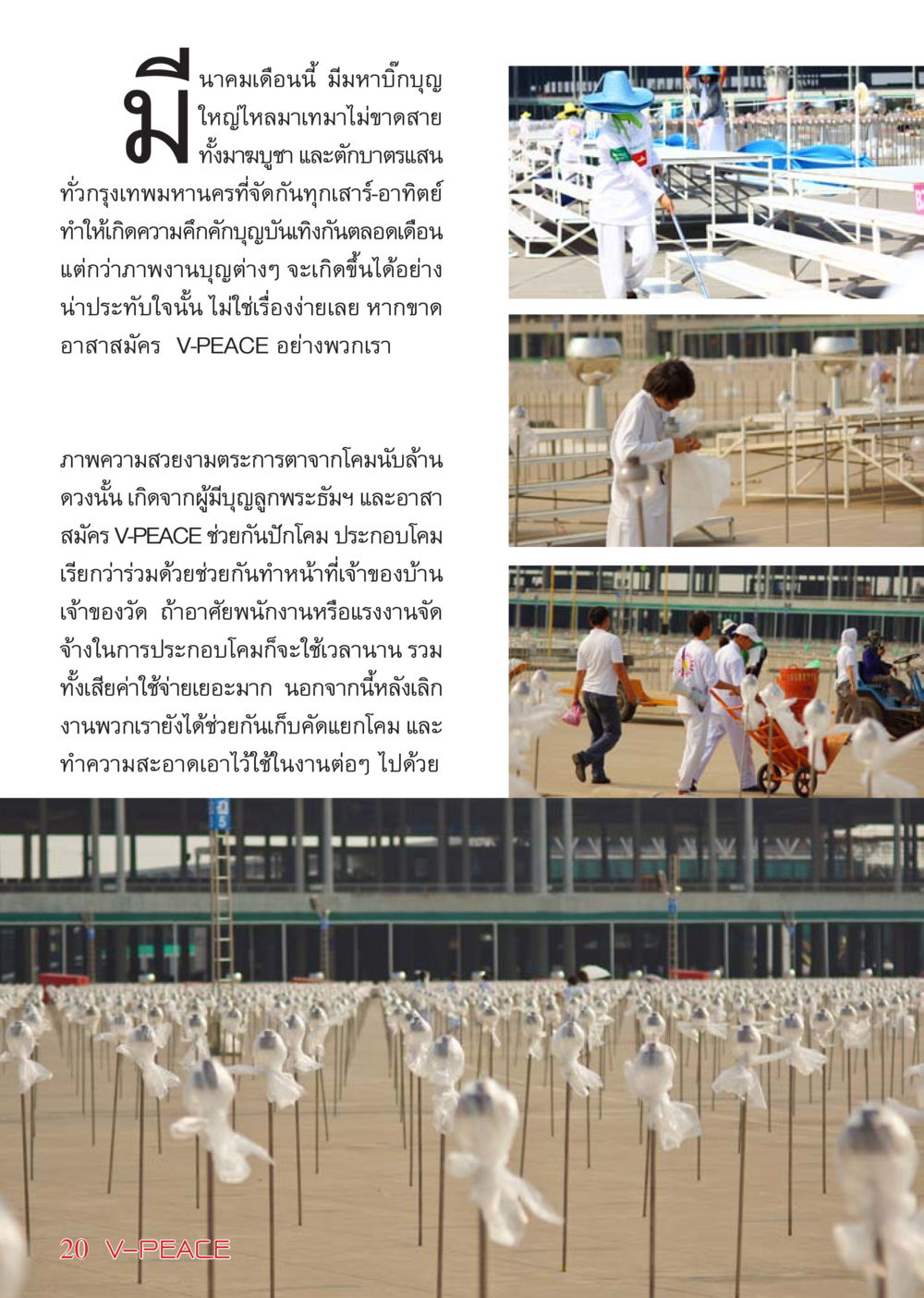 มหาบิ๊กบุญ เดือนมีนาคม นิตยสาร V-Peace เดือนเมษายน พ.ศ.2555 หน้า 20