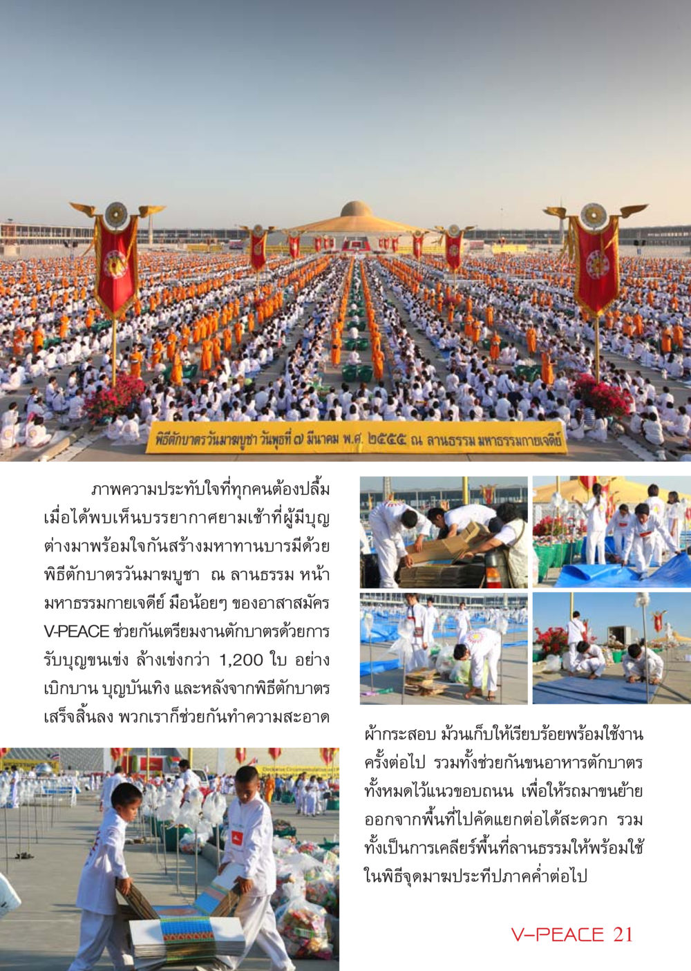 พิธีตักบาตรวันมาฆบูชา นิตยสาร V-Peace เดือนเมษายน พ.ศ.2555 หน้า 21