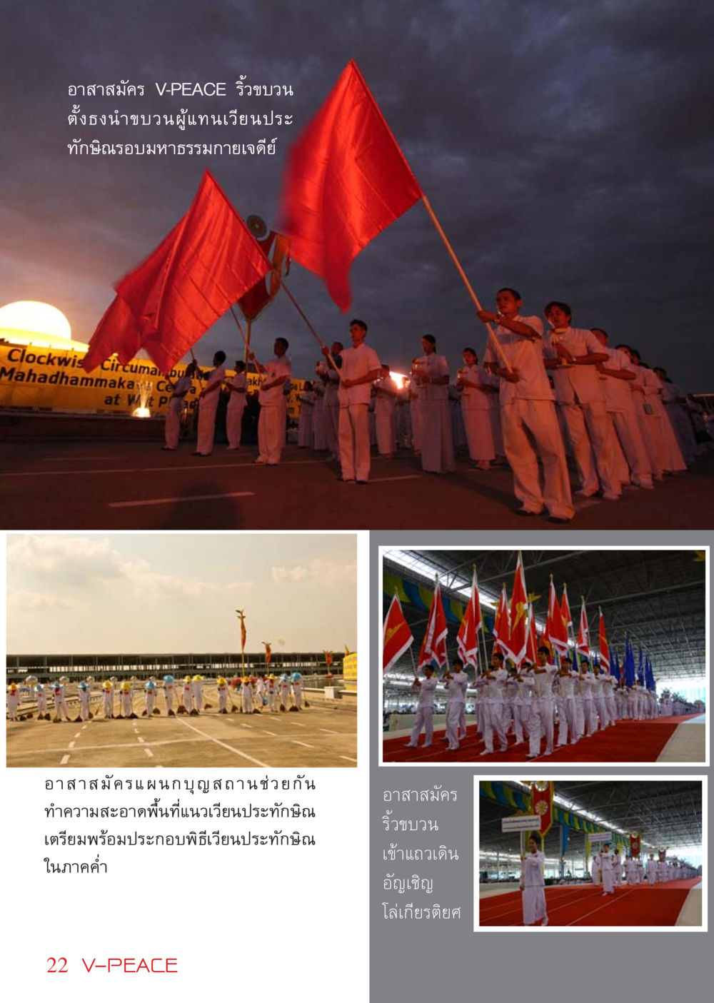 อาสาสมัคร V-PEACE ริ้วขบวนและการพิธีเวียนประทักษิณ นิตยสาร V-Peace เดือนเมษายน พ.ศ.2555 หน้า 22