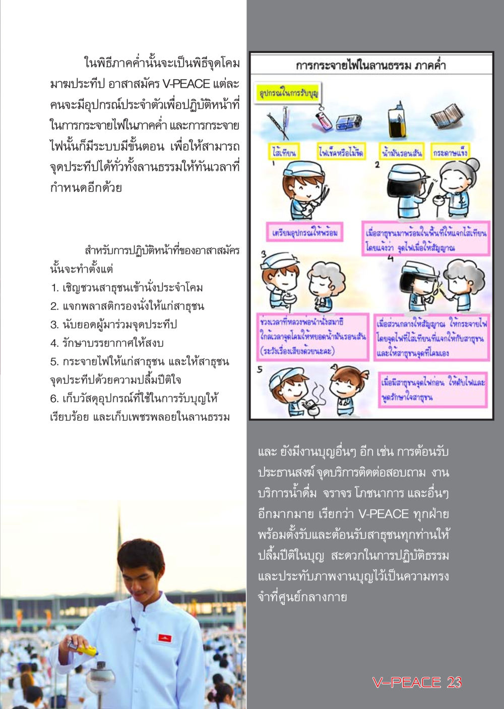พิธีจุดโคมในงาน V-PEACE นิตยสาร V-Peace เดือนเมษายน พ.ศ.2555 หน้า 23