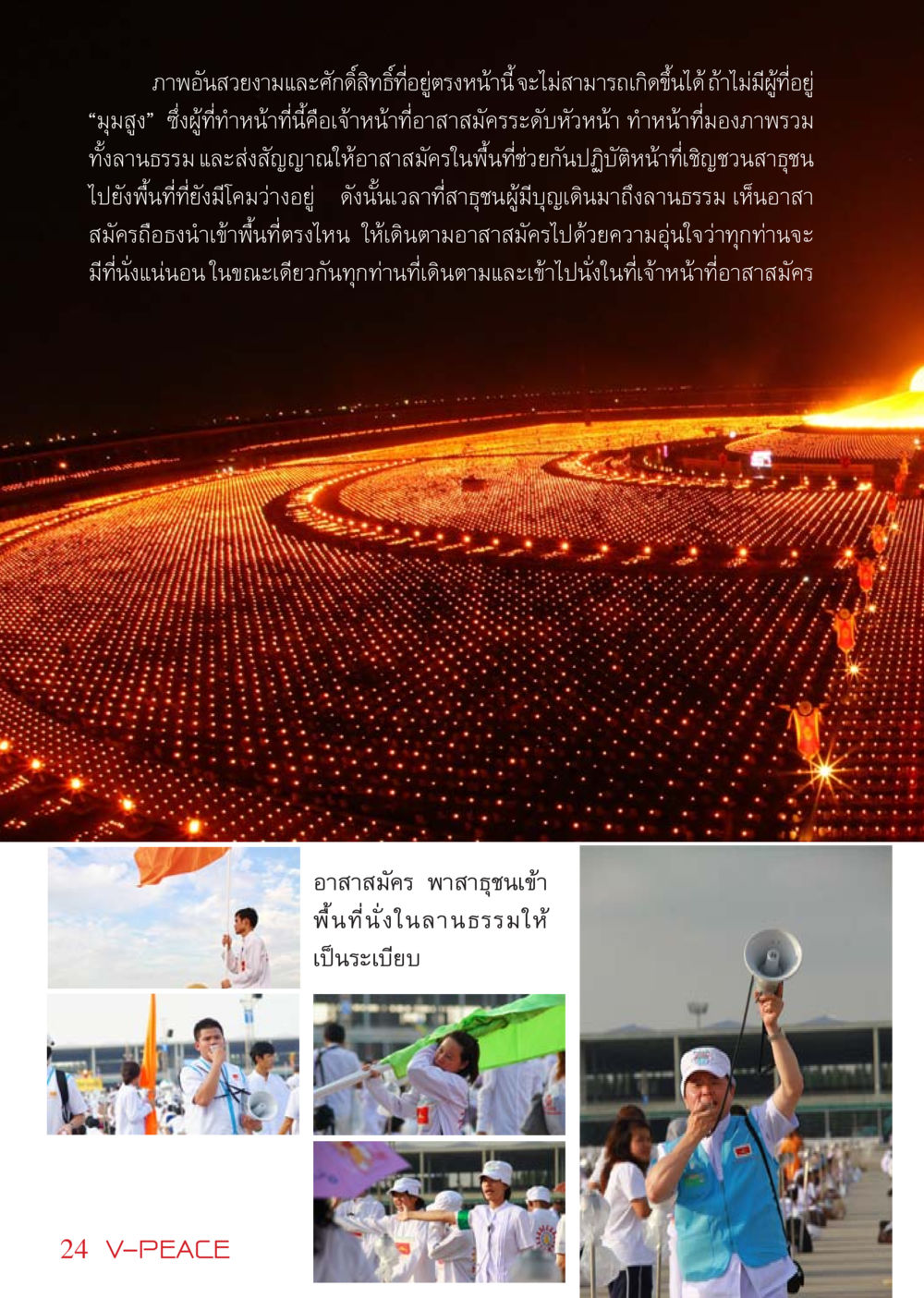 การจัดการพื้นที่ในลานธรรมเพื่อสาธุชน นิตยสาร V-Peace เดือนเมษายน พ.ศ.2555 หน้า 24