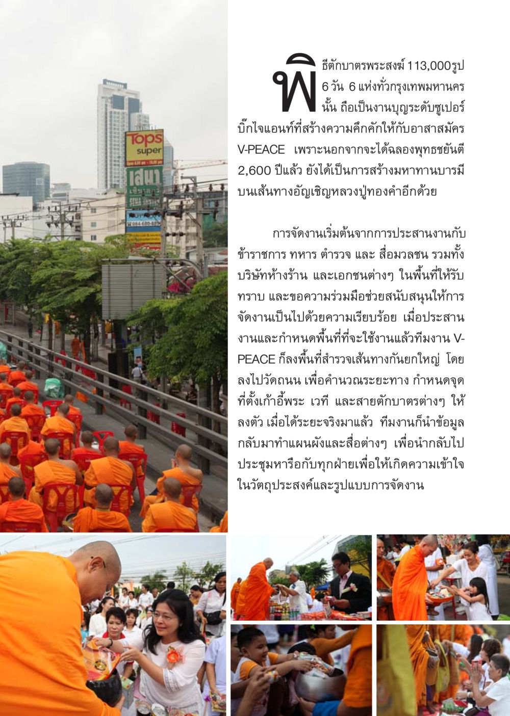 งานตักบาตรพระสงฆ์ระดับซูเปอร์บิ๊กไจแอนท์ในกรุงเทพฯ นิตยสาร V-Peace เดือนเมษายน พ.ศ.2555 หน้า 27