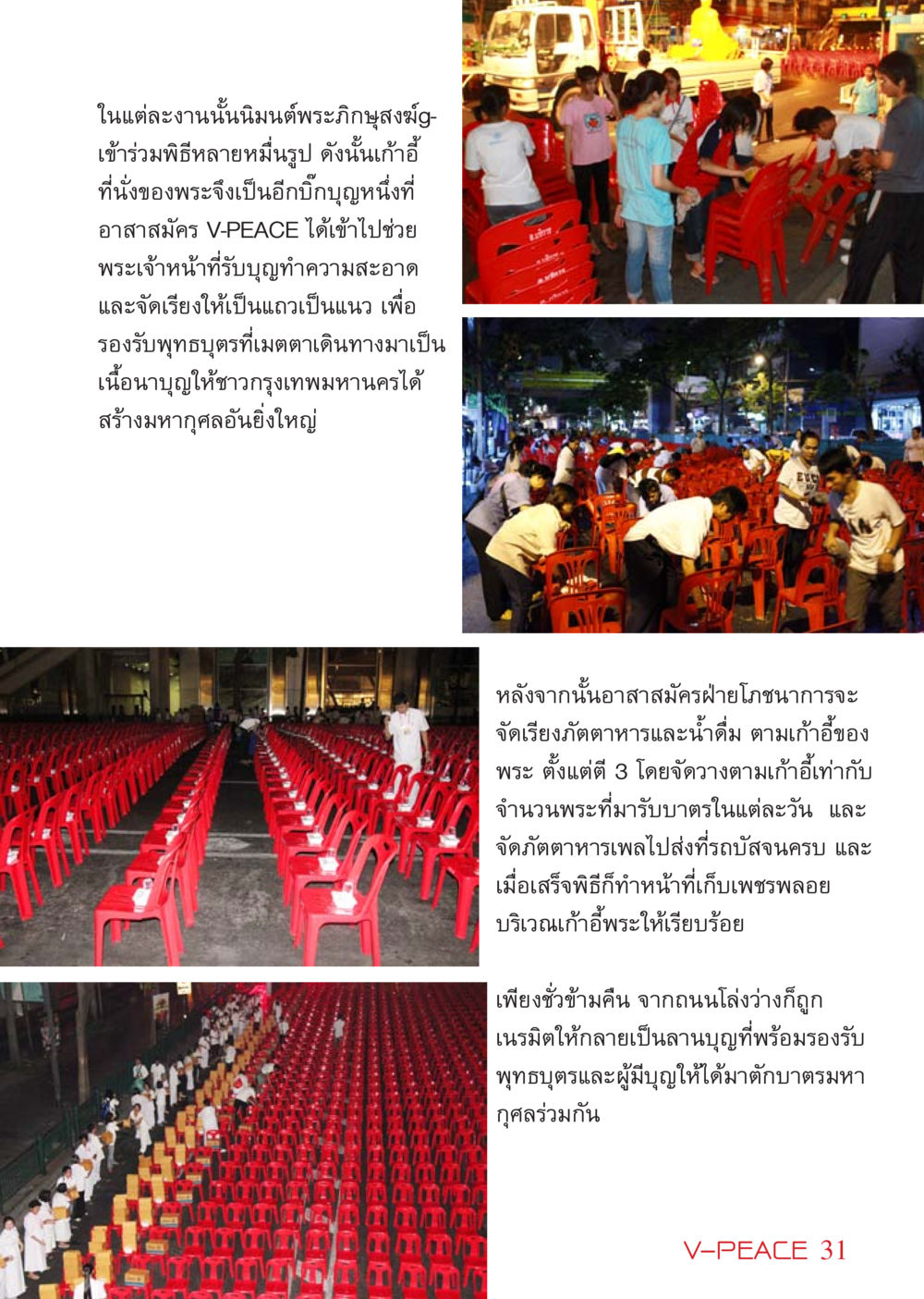 พิธีกรรมการตักบาตรที่ยิ่งใหญ่ในกรุงเทพฯ นิตยสาร V-Peace เดือนเมษายน พ.ศ.2555 หน้า 31