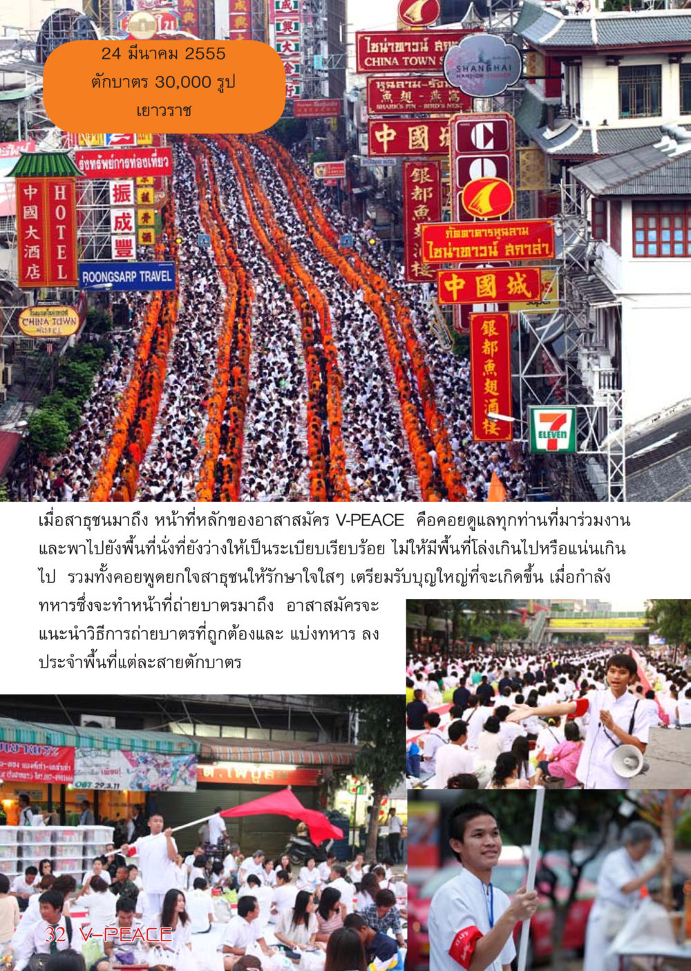 ตักบาตร 30,000 รูป ที่เยาวราช นิตยสาร V-Peace เดือนเมษายน พ.ศ.2555 หน้า 32