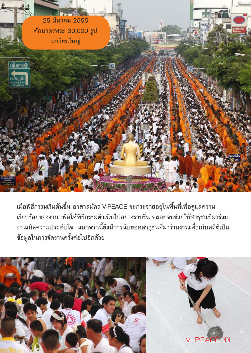 เส้นทางลัดสู่พิธีตักบาตรพระ 30,000 รูป นิตยสาร V-Peace เดือนเมษายน พ.ศ.2555 หน้า 33