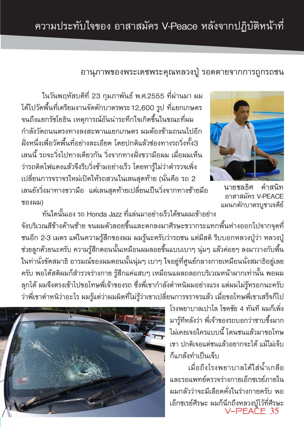 ประสบการณ์ของอาสาสมัคร V-Peace หลังจากอุบัติเหตุ นิตยสาร V-Peace เดือนเมษายน พ.ศ.2555 หน้า 35