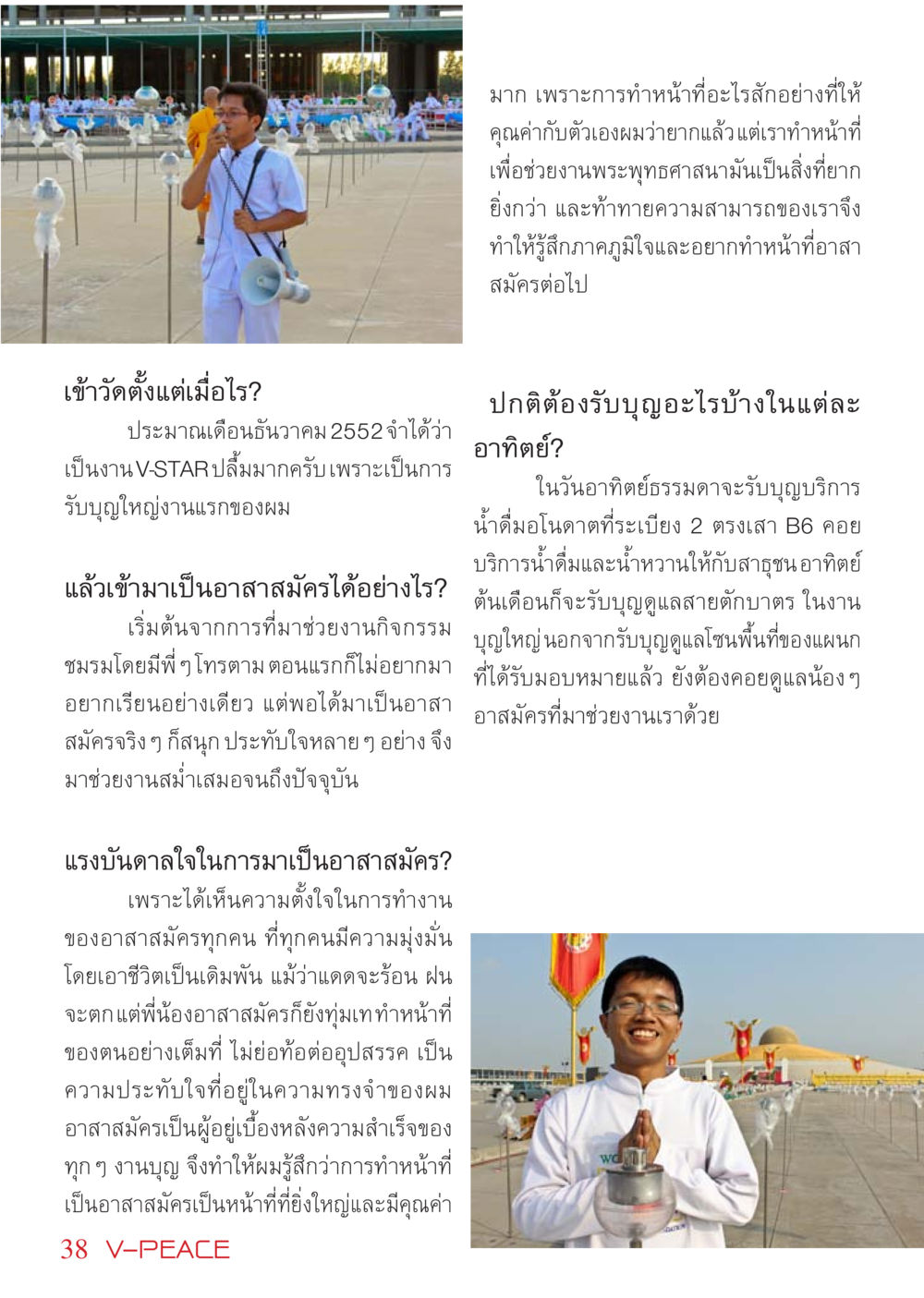 แรงบันดาลใจในการเป็นอาสาสมัครในพระพุทธศาสนา นิตยสาร V-Peace เดือนเมษายน พ.ศ.2555 หน้า 38
