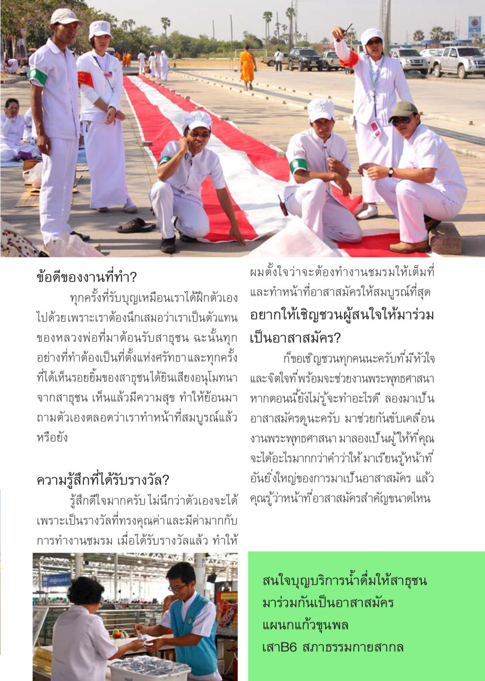 ข้อดีของการเป็นอาสาสมัครในงานพระพุทธศาสนา นิตยสาร V-Peace เดือนเมษายน พ.ศ.2555 หน้า 39