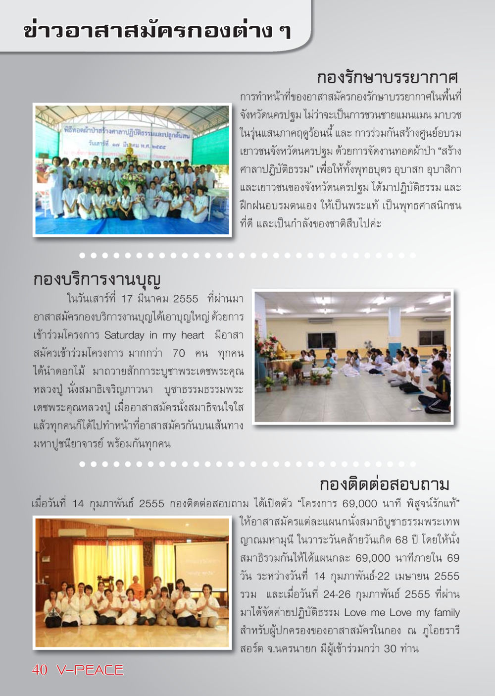 ข่าวอาสาสมัครกองต่าง ๆ นิตยสาร V-Peace เดือนเมษายน พ.ศ.2555 หน้า 40
