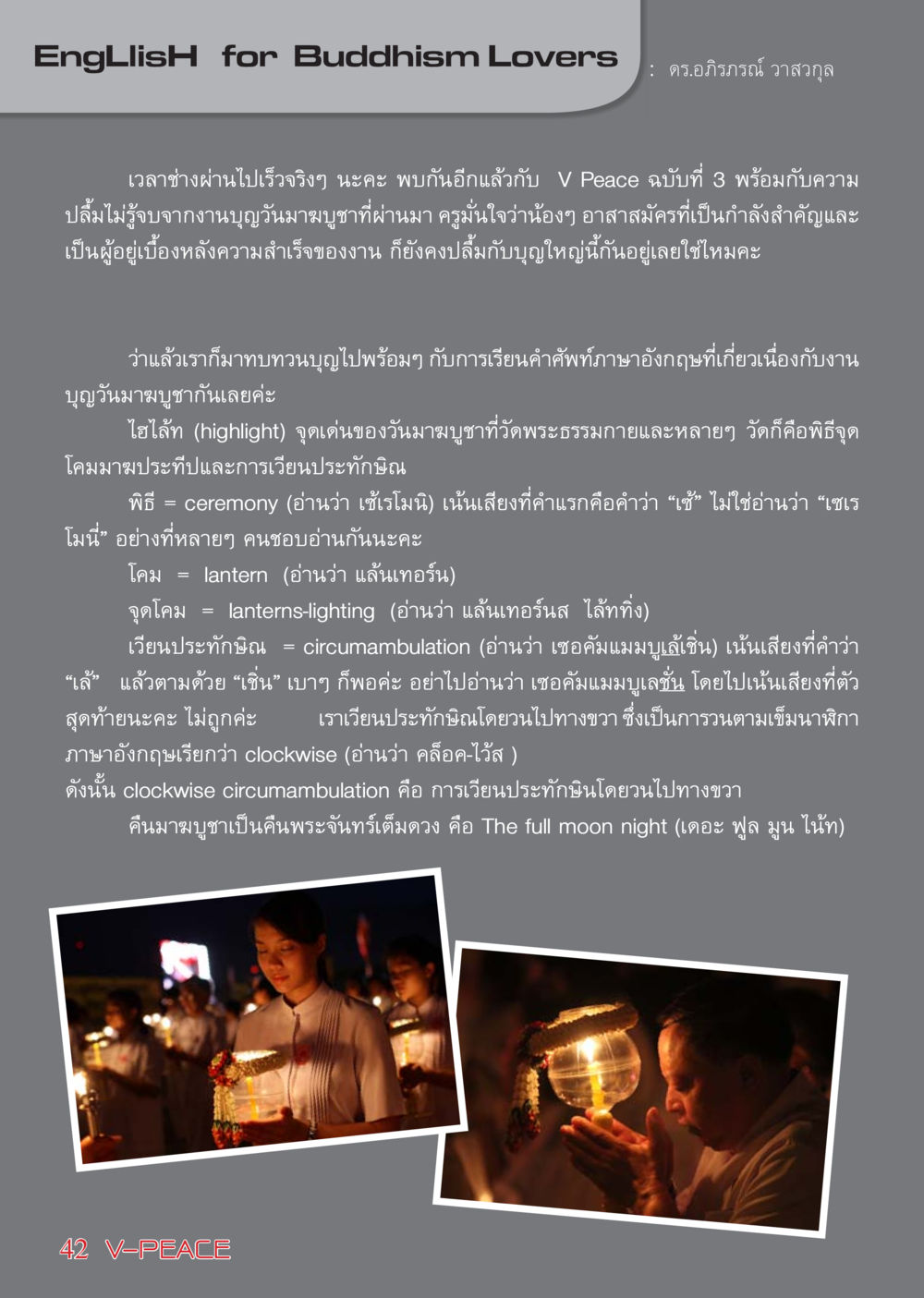 English for Buddhism Lovers: Vocabulary for Magha Puja นิตยสาร V-Peace เดือนเมษายน พ.ศ.2555 หน้า 42