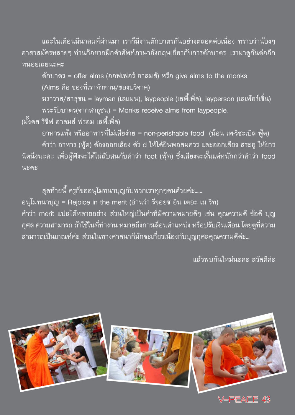 การตักบาตรและคำศัพท์ภาษาอังกฤษ นิตยสาร V-Peace เดือนเมษายน พ.ศ.2555 หน้า 43