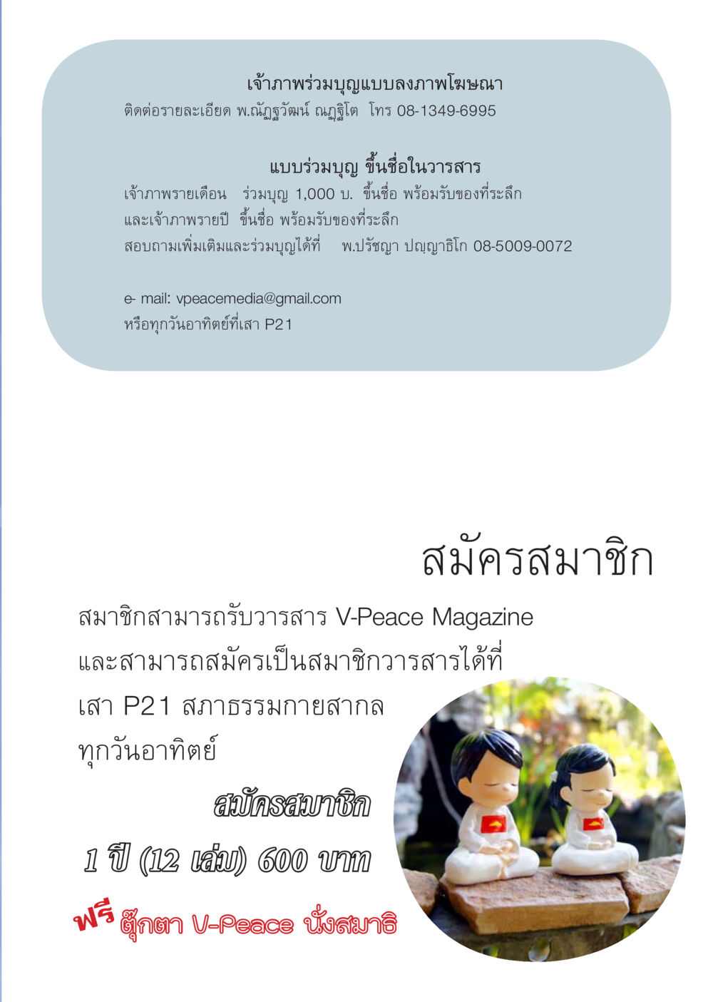 ร่วมบุญและสมัครสมาชิกวารสาร V-Peace นิตยสาร V-Peace เดือนเมษายน พ.ศ.2555 หน้า 49