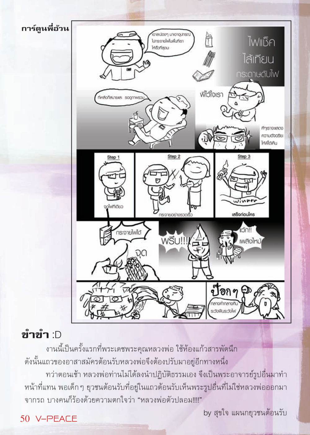 การ์ตูนพี่อ้วน นิตยสาร V-Peace เดือนเมษายน พ.ศ.2555 หน้า 50