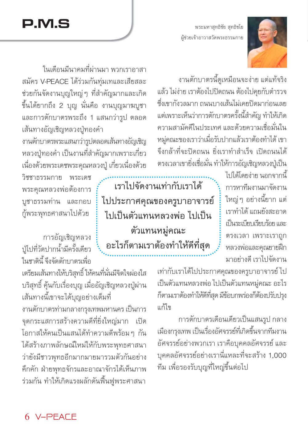 การจัดงานบุญและความสำคัญของการตักบาตรพระ นิตยสาร V-Peace เดือนเมษายน พ.ศ.2555 หน้า 6