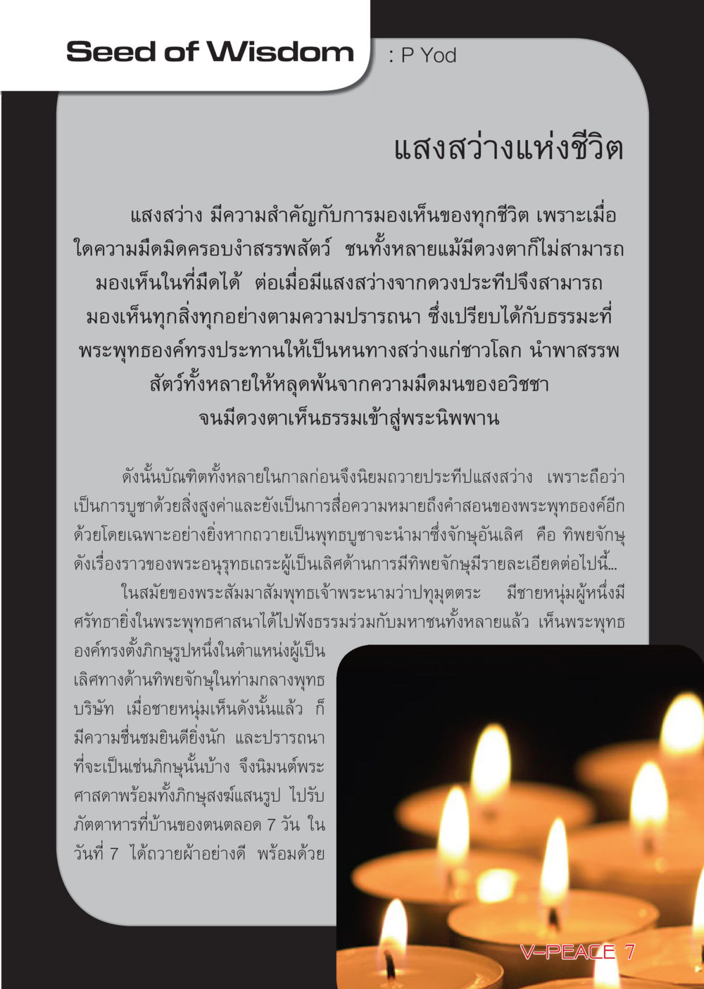 แสงสว่างแห่งชีวิต นิตยสาร V-Peace เดือนเมษายน พ.ศ.2555 หน้า 7