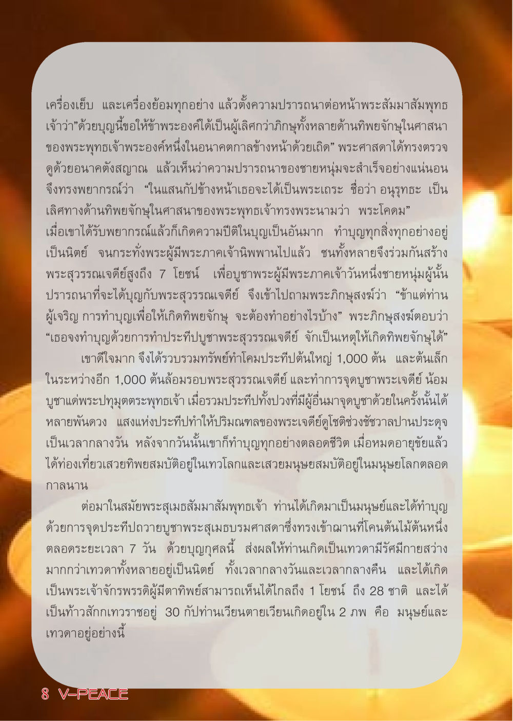 ความปรารถนาแห่งบุญ: เรื่องราวของอนุรุทธะ นิตยสาร V-Peace เดือนเมษายน พ.ศ.2555 หน้า 8