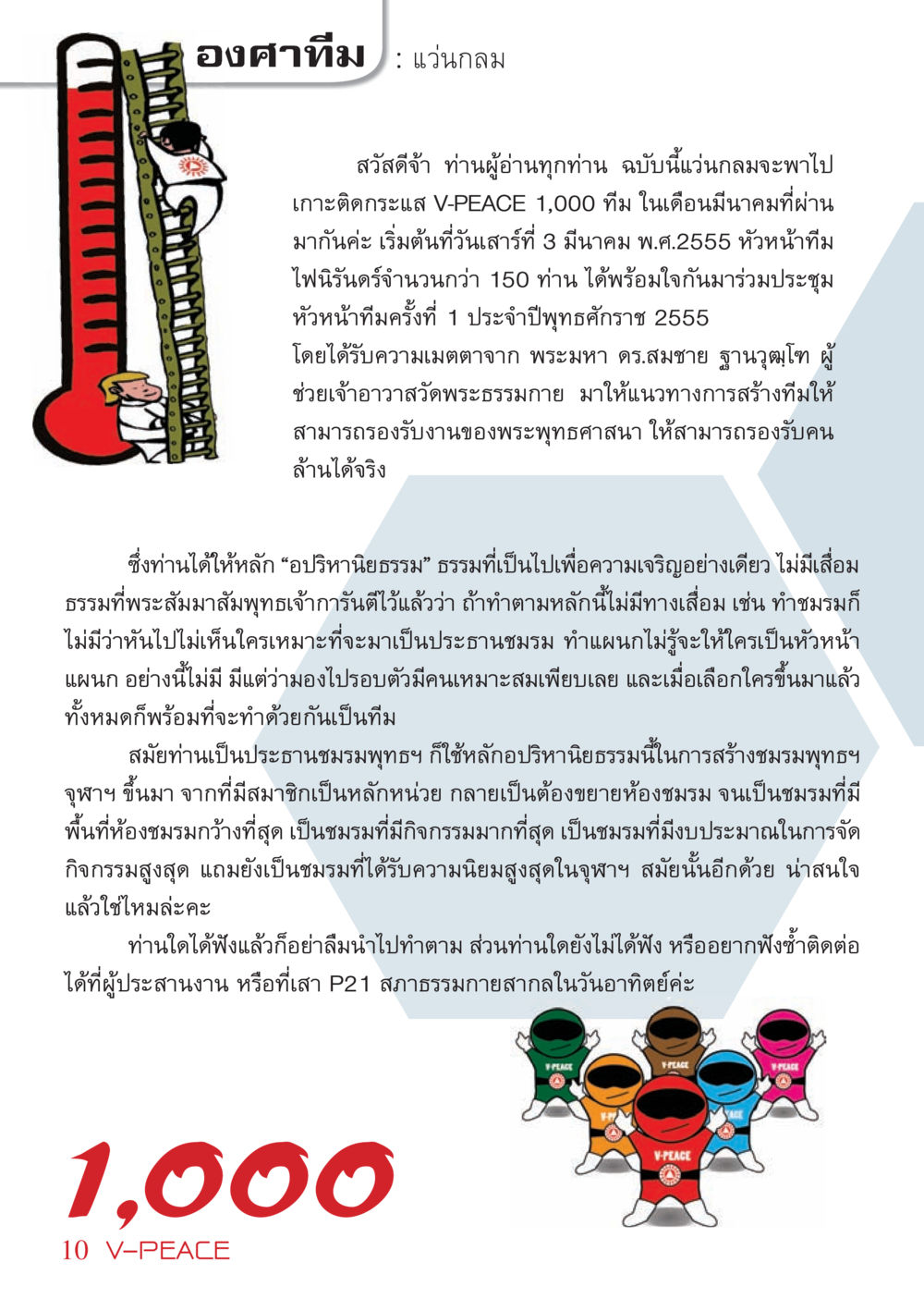 การสร้างทีมภายใต้หลักอปริหานิยธรรม นิตยสาร V-Peace เดือนเมษายน พ.ศ.2555 หน้า 10