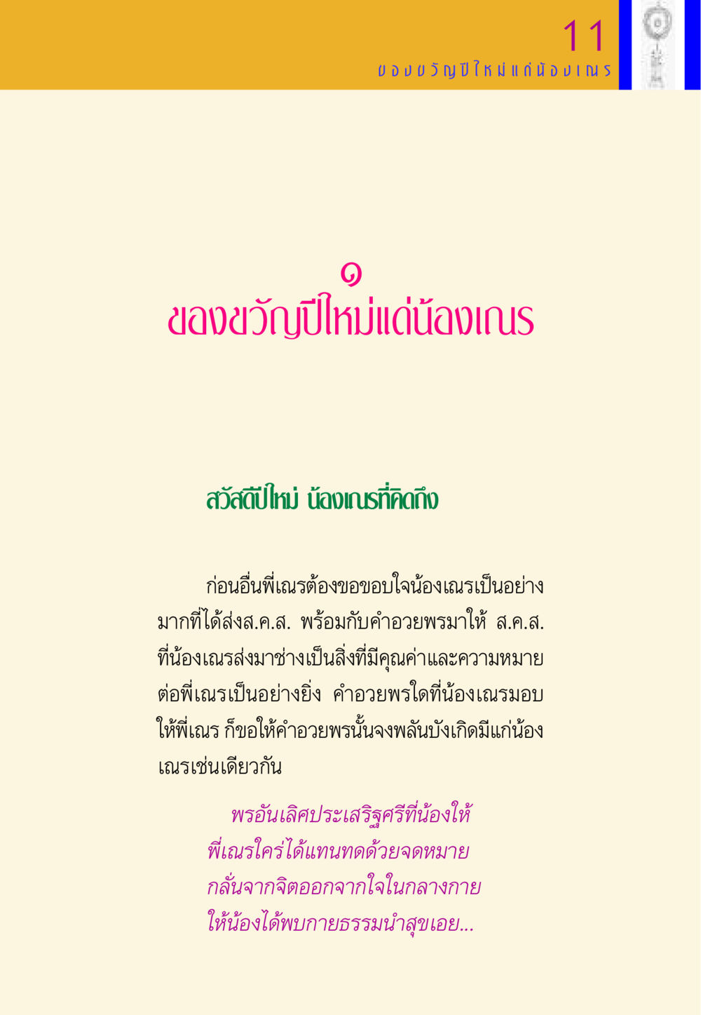ของขวัญปีใหม่แด่น้องเณร พี่เณร สอนน้อง หน้า 11
