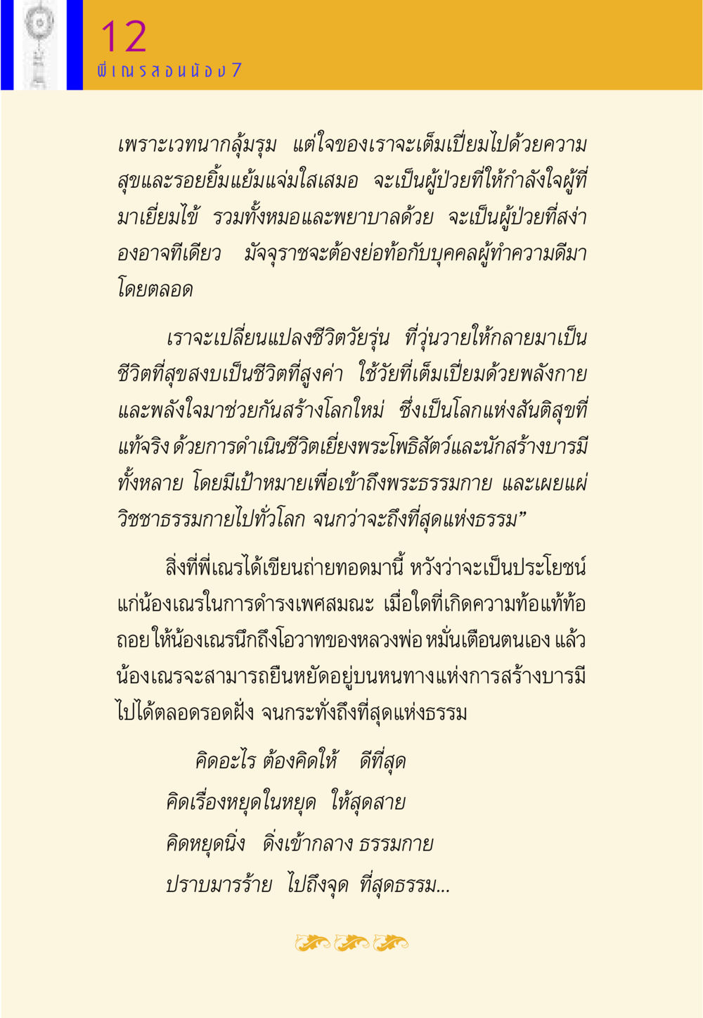 การสร้างบารมีและการเข้าถึงพระธรรมกาย พี่เณร สอนน้อง หน้า 102