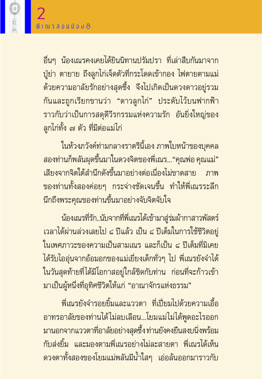 เรื่องราวแห่งความรักของลูกไก่และธรรมะ พี่เณร สอนน้อง หน้า 104