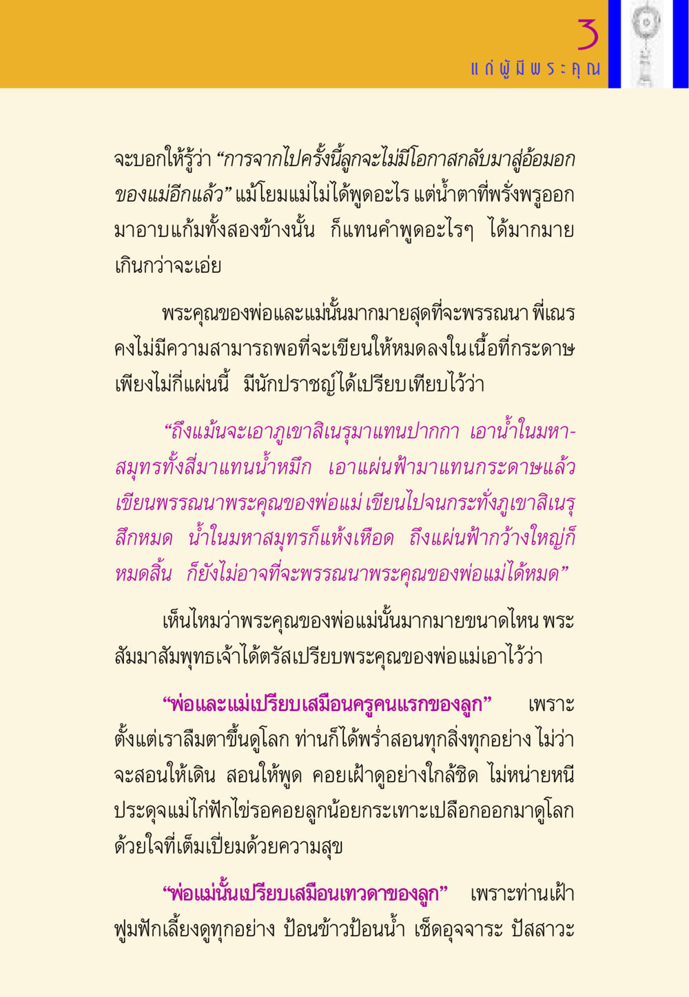 พระคุณของพ่อแม่: ความสำคัญและความรัก พี่เณร สอนน้อง หน้า 105