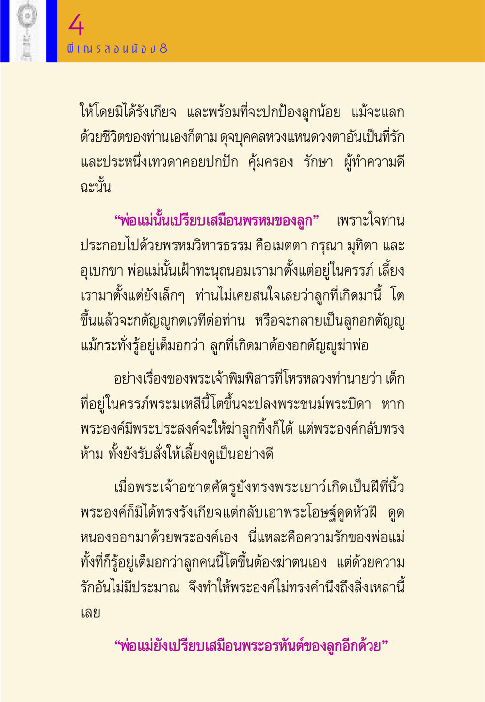 ความรักของพ่อแม่และความเสียสละ พี่เณร สอนน้อง หน้า 106
