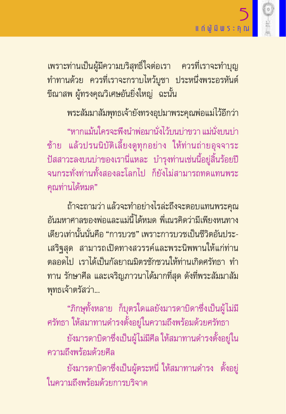 การตอบแทนพระคุณพ่อแม่ พี่เณร สอนน้อง หน้า 107