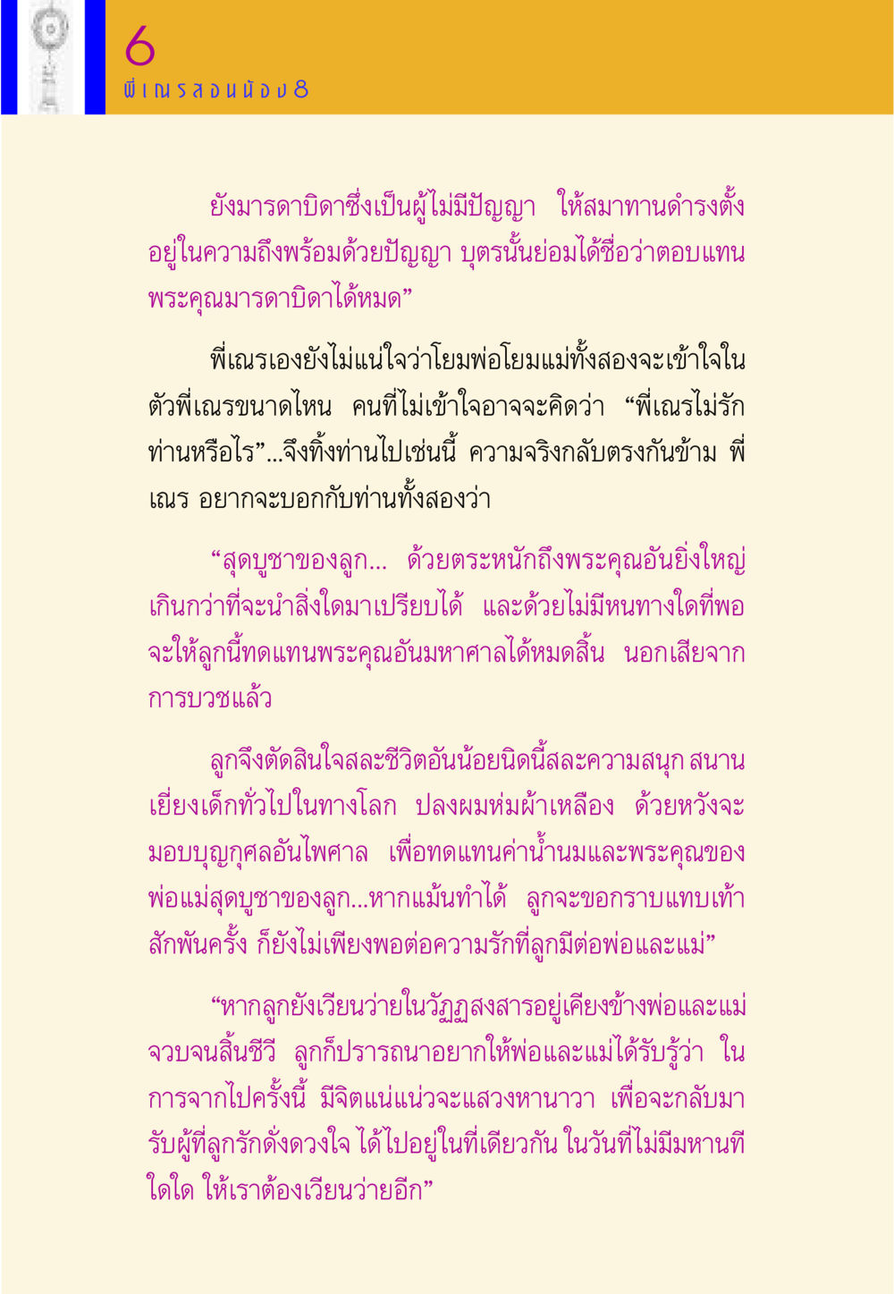 การทดแทนพระคุณมารดาบิดา พี่เณร สอนน้อง หน้า 108