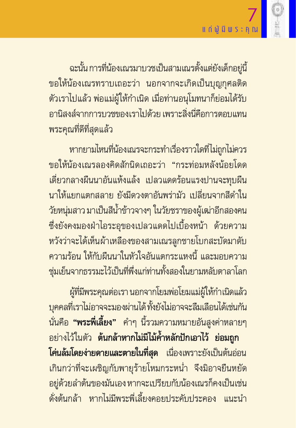 การบวชสามเณรและการตอบแทนพระคุณ พี่เณร สอนน้อง หน้า 109