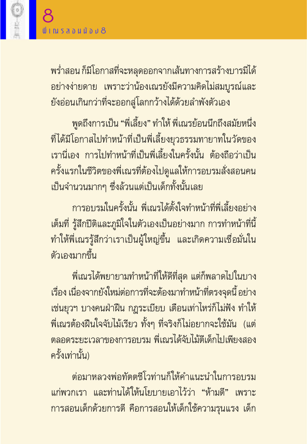การอบรมเด็กและการเป็นพี่เลี้ยง พี่เณร สอนน้อง หน้า 110