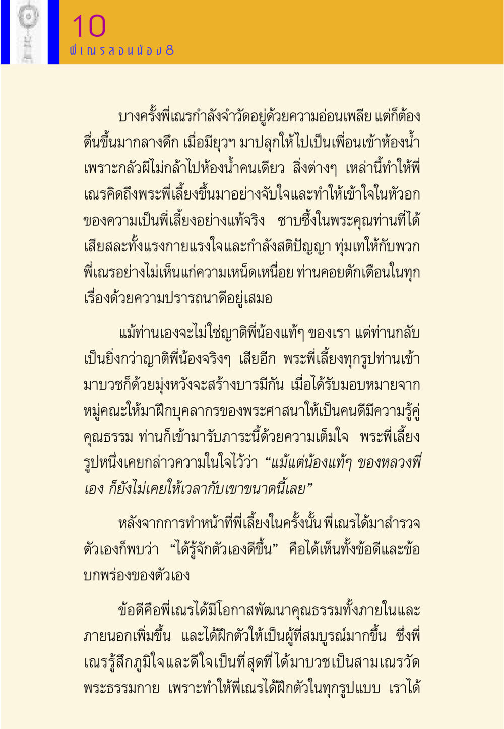 บทเรียนจากการเป็นพี่เลี้ยงของพระภิกษุ พี่เณร สอนน้อง หน้า 112