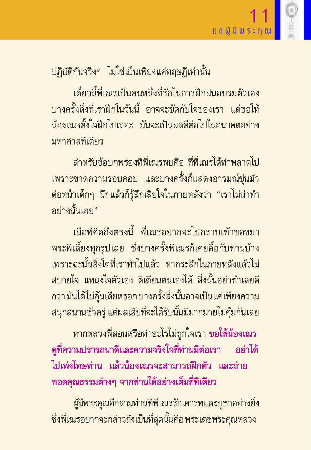 การฝึกฝนตัวเองเพื่อความก้าวหน้า พี่เณร สอนน้อง หน้า 113