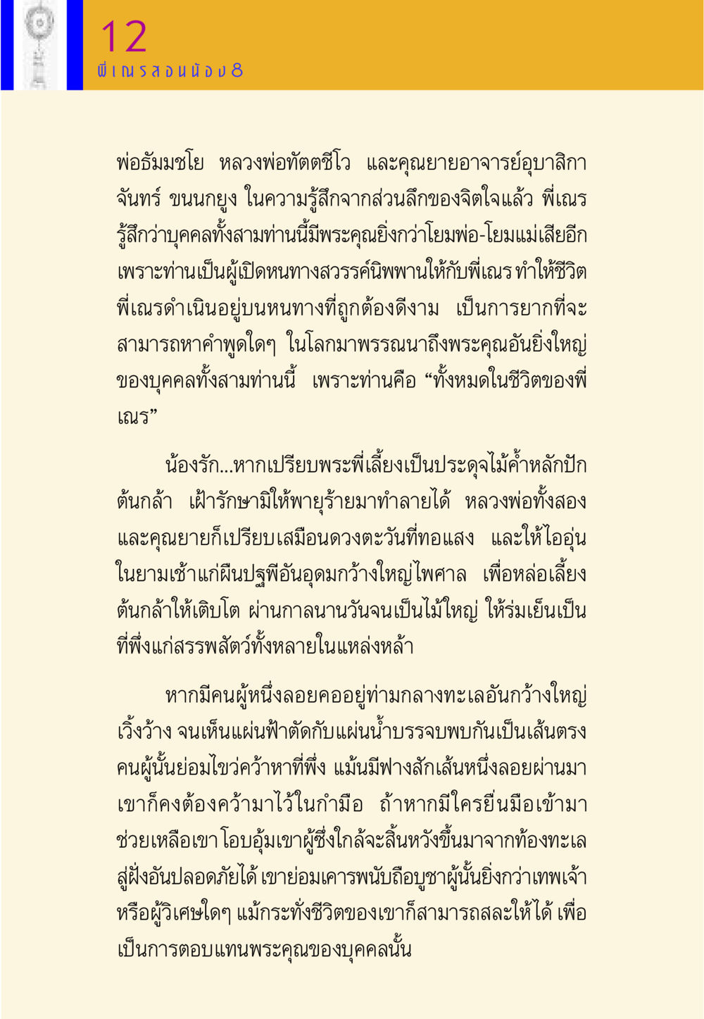 พระคุณของครูบาอาจารย์ พี่เณร สอนน้อง หน้า 114